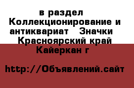  в раздел : Коллекционирование и антиквариат » Значки . Красноярский край,Кайеркан г.